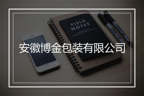 安徽博金包装有限公司