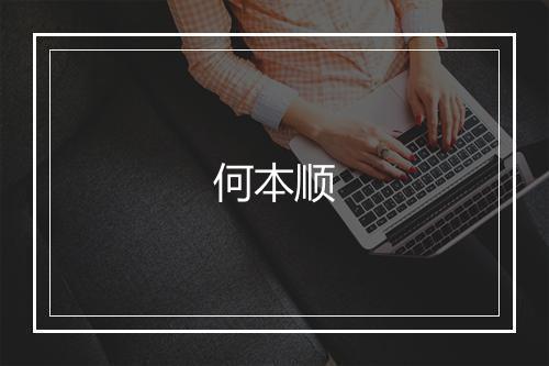 何本顺