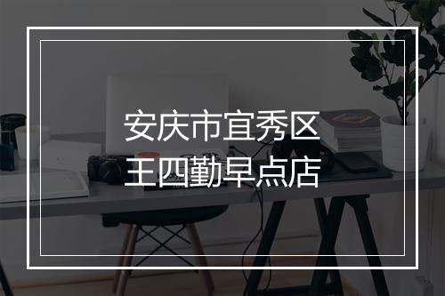 安庆市宜秀区王四勤早点店