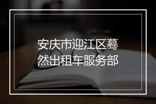 安庆市迎江区蓦然出租车服务部