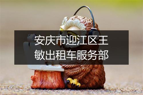 安庆市迎江区王敏出租车服务部