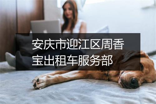 安庆市迎江区周香宝出租车服务部