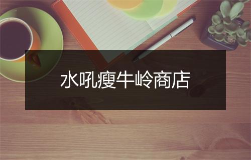 水吼瘦牛岭商店