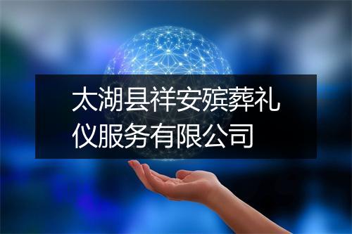 太湖县祥安殡葬礼仪服务有限公司