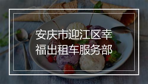 安庆市迎江区幸福出租车服务部