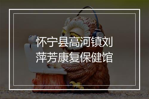 怀宁县高河镇刘萍芳康复保健馆