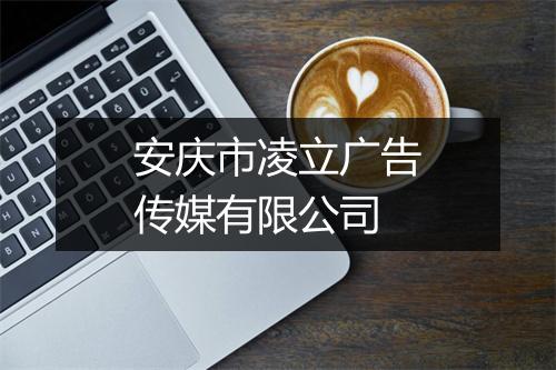 安庆市凌立广告传媒有限公司