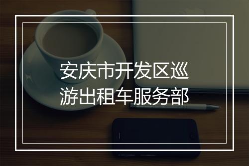 安庆市开发区巡游出租车服务部