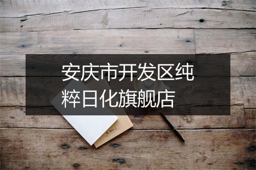 安庆市开发区纯粹日化旗舰店
