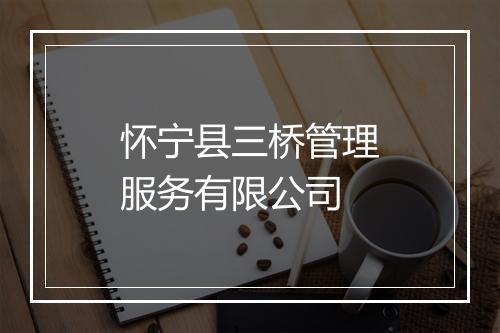 怀宁县三桥管理服务有限公司