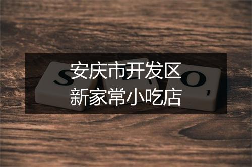 安庆市开发区新家常小吃店