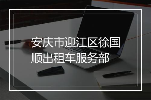 安庆市迎江区徐国顺出租车服务部