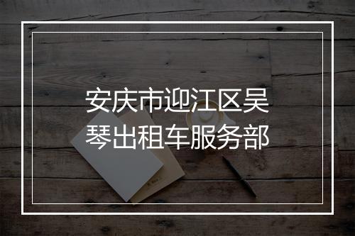 安庆市迎江区吴琴出租车服务部
