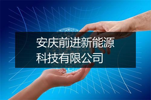 安庆前进新能源科技有限公司
