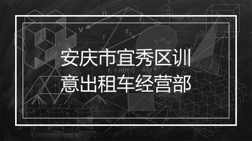 安庆市宜秀区训意出租车经营部
