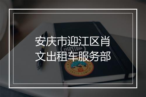 安庆市迎江区肖文出租车服务部