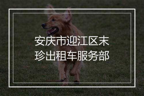 安庆市迎江区末珍出租车服务部