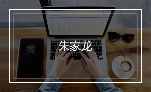 朱家龙