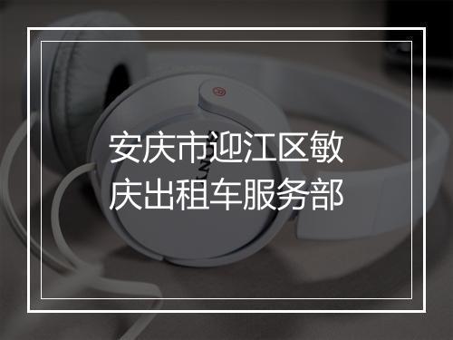 安庆市迎江区敏庆出租车服务部