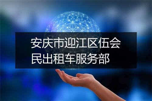 安庆市迎江区伍会民出租车服务部