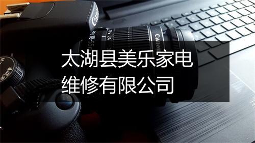 太湖县美乐家电维修有限公司