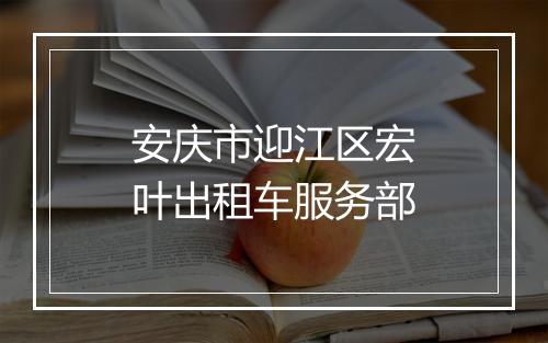 安庆市迎江区宏叶出租车服务部