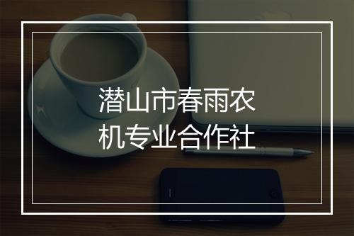 潜山市春雨农机专业合作社