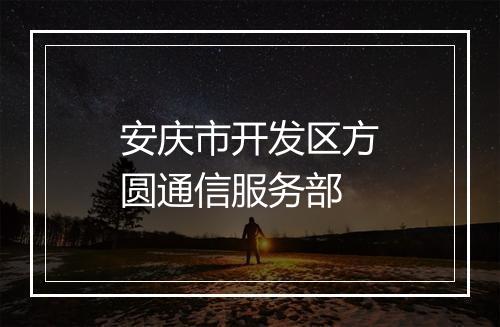 安庆市开发区方圆通信服务部