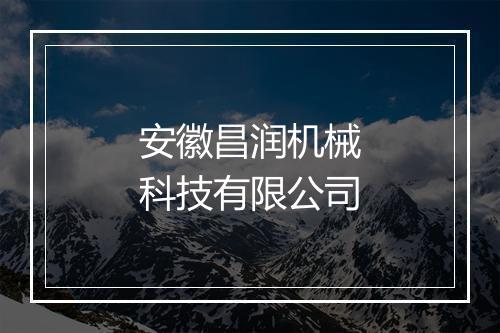 安徽昌润机械科技有限公司