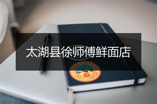 太湖县徐师傅鲜面店
