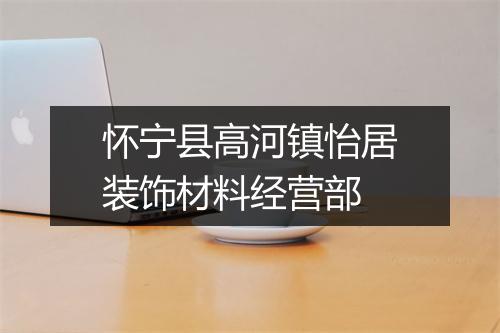 怀宁县高河镇怡居装饰材料经营部