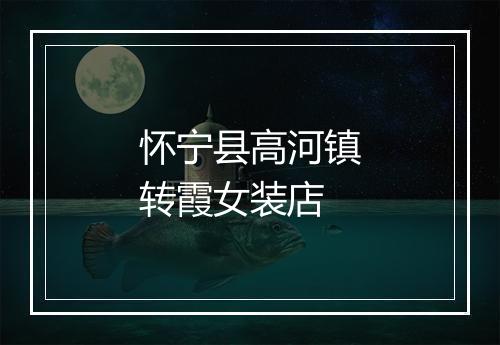 怀宁县高河镇转霞女装店