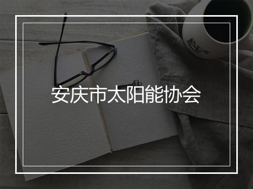 安庆市太阳能协会