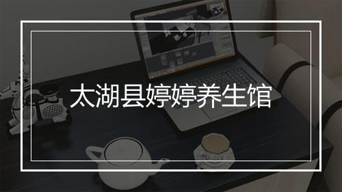太湖县婷婷养生馆