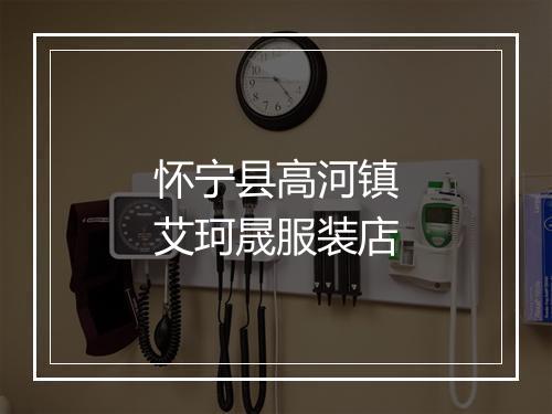 怀宁县高河镇艾珂晟服装店