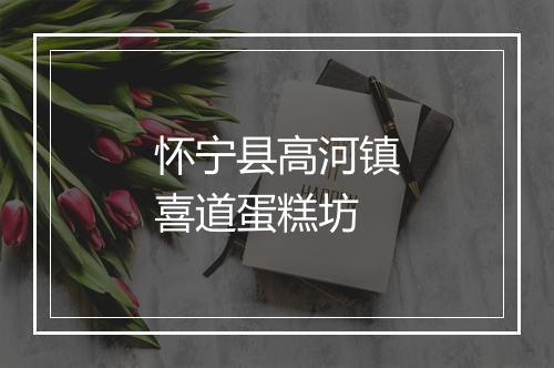 怀宁县高河镇喜道蛋糕坊