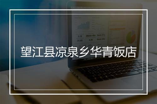 望江县凉泉乡华青饭店