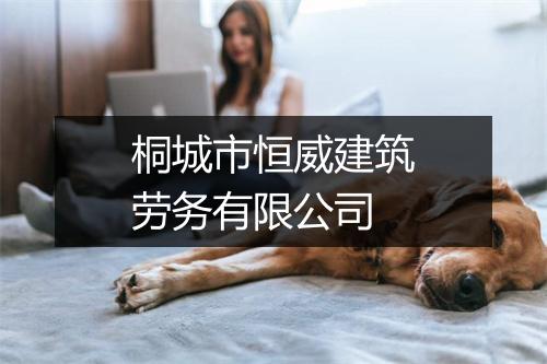 桐城市恒威建筑劳务有限公司