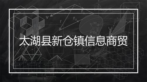 太湖县新仓镇信息商贸