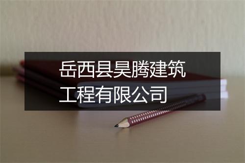 岳西县昊腾建筑工程有限公司