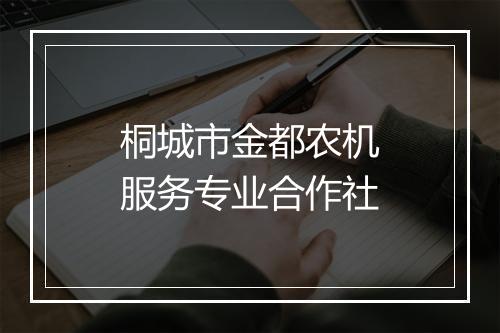 桐城市金都农机服务专业合作社