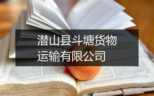 潜山县斗塘货物运输有限公司