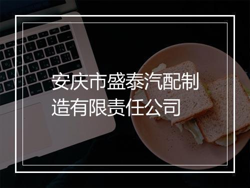 安庆市盛泰汽配制造有限责任公司