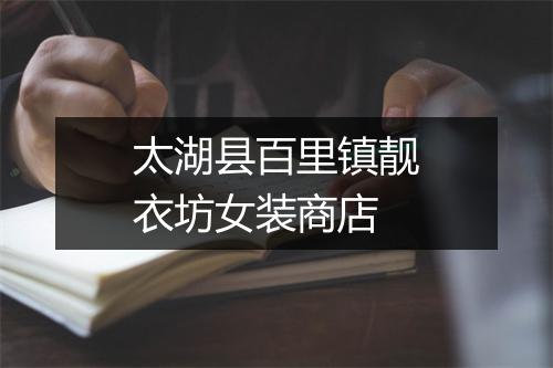 太湖县百里镇靓衣坊女装商店