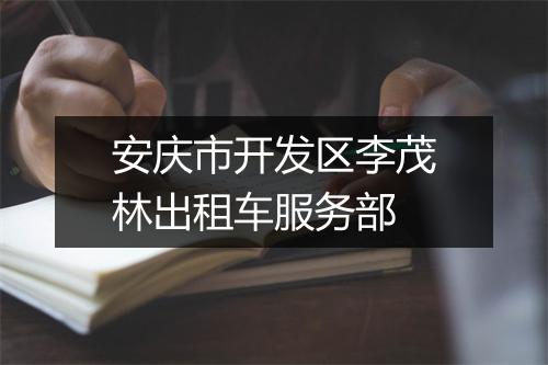 安庆市开发区李茂林出租车服务部