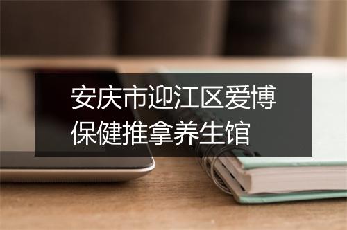 安庆市迎江区爱博保健推拿养生馆