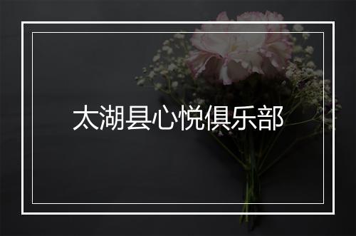 太湖县心悦俱乐部