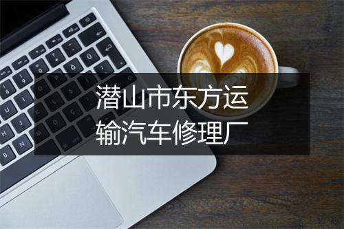 潜山市东方运输汽车修理厂