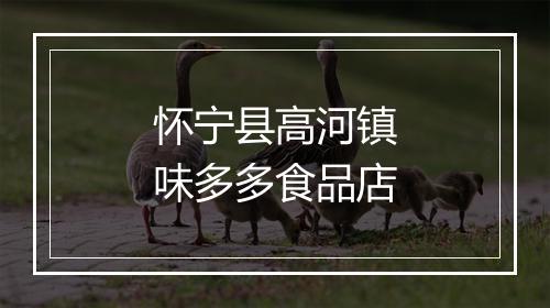怀宁县高河镇味多多食品店