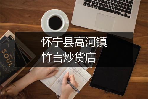 怀宁县高河镇竹言炒货店